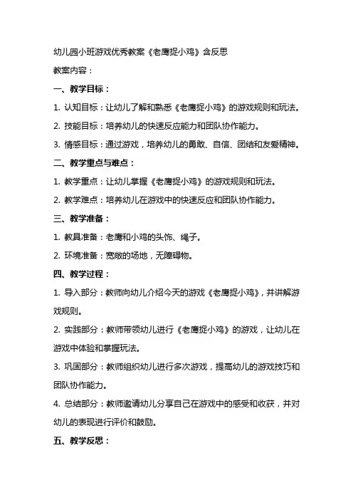 幼儿园小班游戏教案《老鹰捉小鸡》含反思