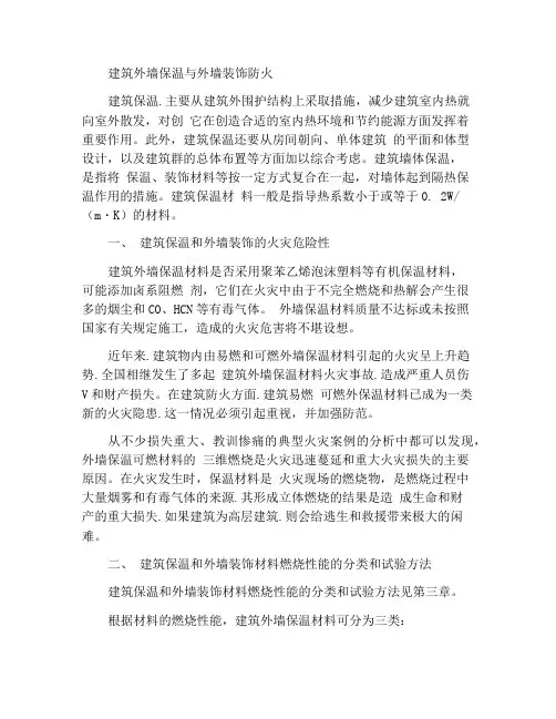 建筑外墙保温和外墙装饰防火