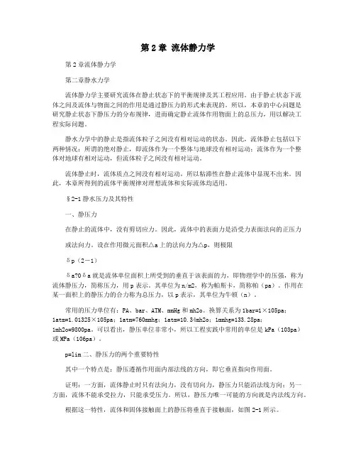 第2章 流体静力学