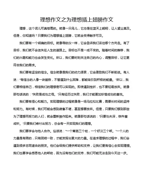 理想作文之为理想插上翅膀作文