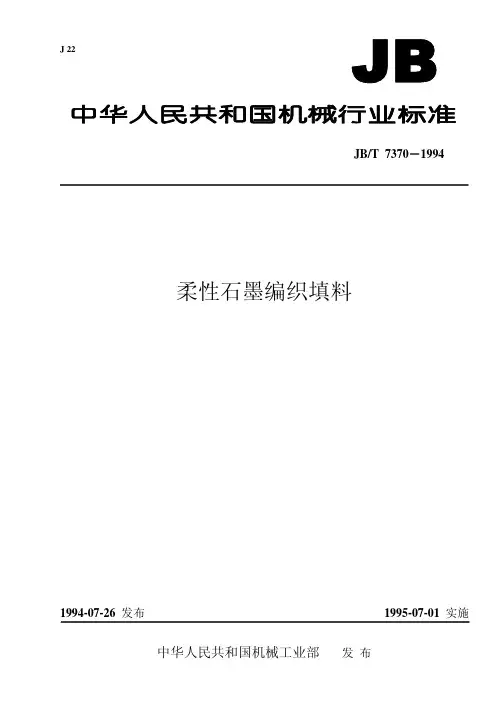 JBT 7370-1994 柔性石墨编织填料