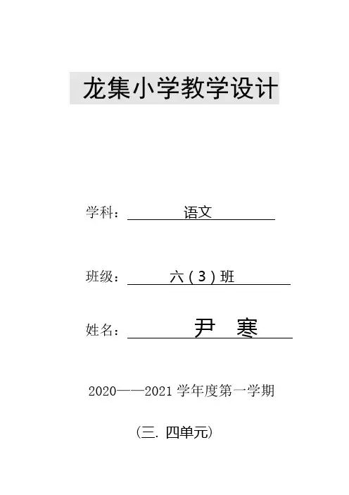部编版语文六年级上教学设计表格式三、四单元(含二次备课和教学反思)