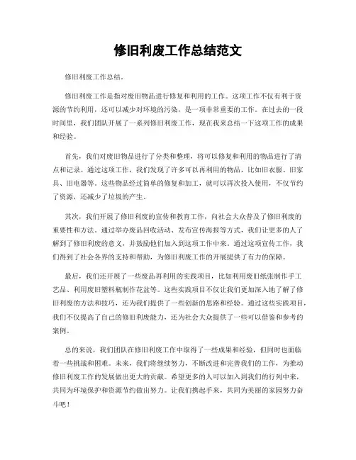 修旧利废工作总结范文