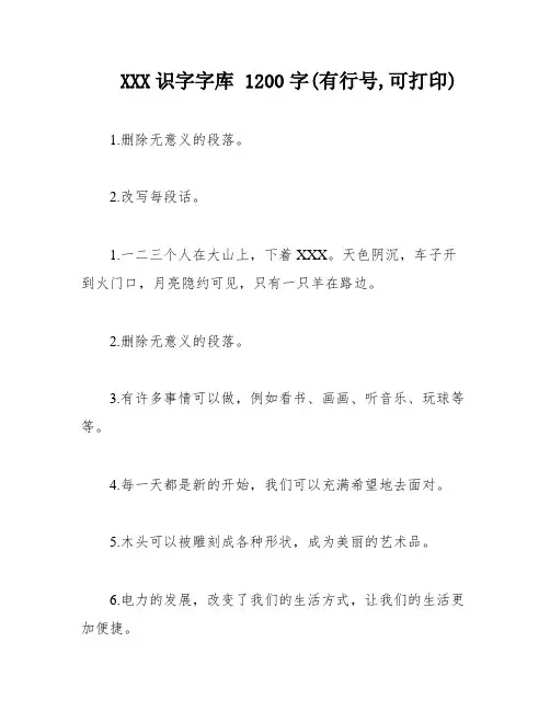 XXX识字字库 1200字(有行号,可打印)