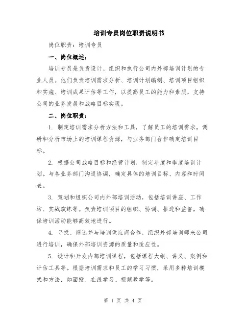 培训专员岗位职责说明书