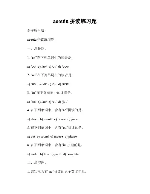 aoouiu拼读练习题