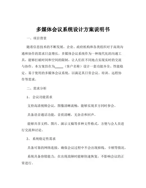 多媒体会议系统设计方案说明书