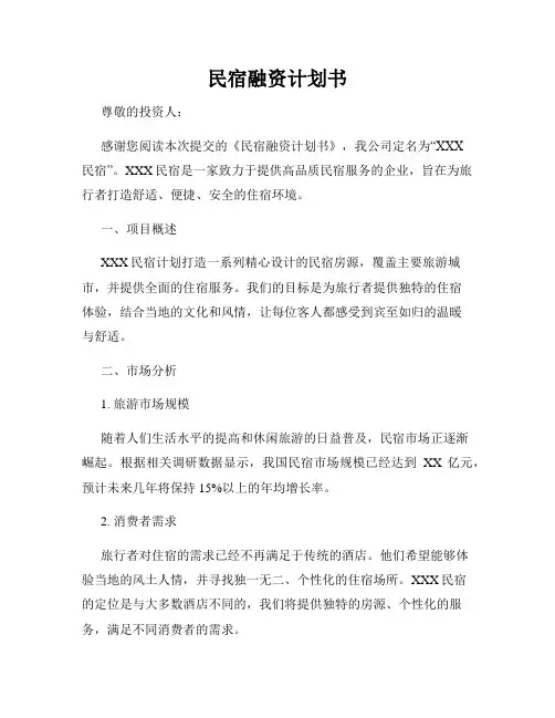 民宿融资计划书