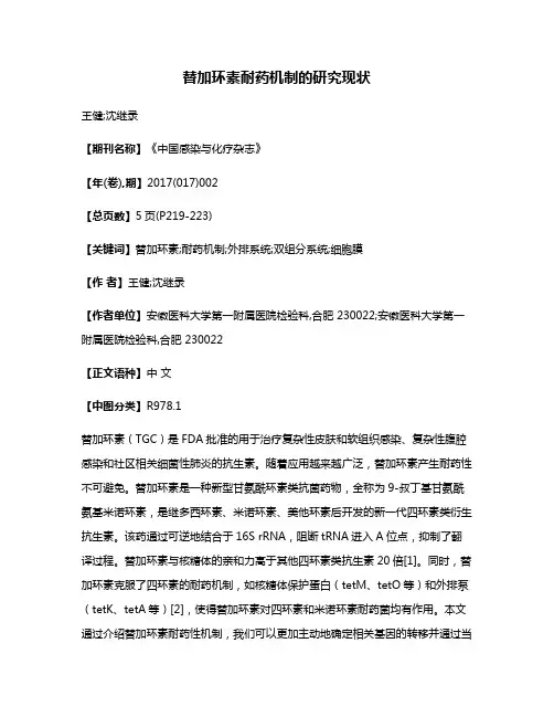 替加环素耐药机制的研究现状