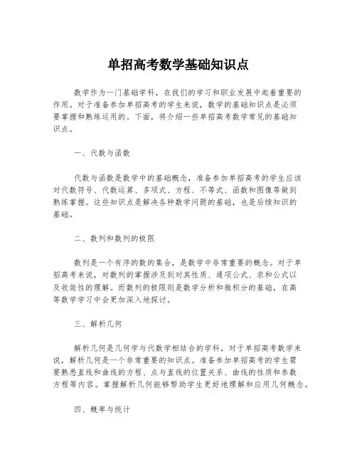 单招高考数学基础知识点
