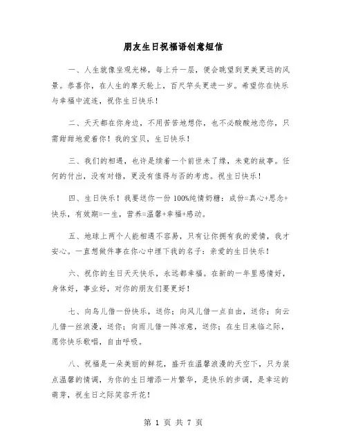 朋友生日祝福语创意短信（2篇）