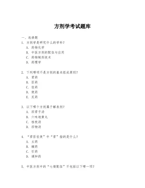 方剂学考试题库