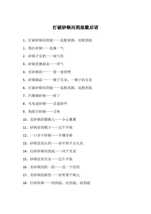 打破砂锅问到底歇后语
