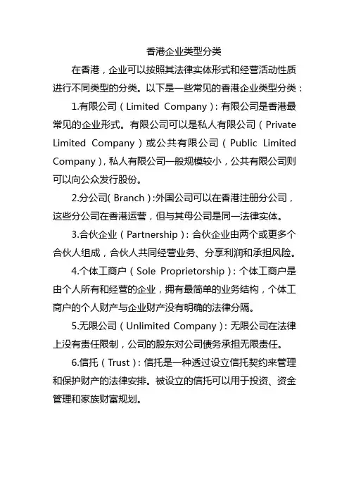 香港企业类型分类