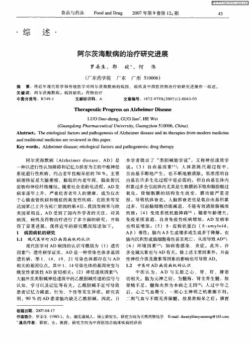 阿尔茨海默病的治疗研究进展