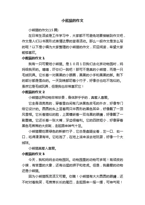 小熊猫的作文（15篇）