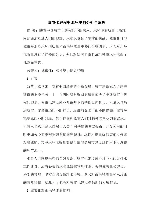 城市化进程中水环境的分析与治理