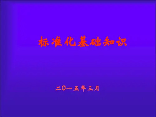 标准化基础知识..