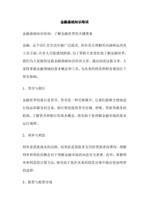 金融基础知识培训