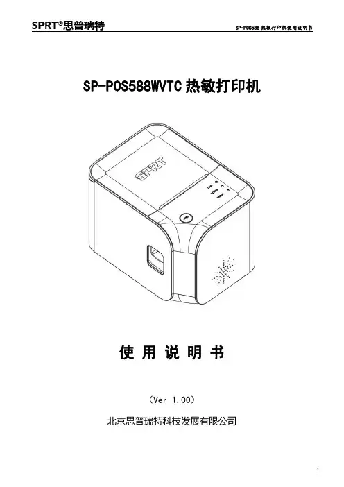 SPRT思普瑞特 SP-POS588 热敏打印机使用说明书
