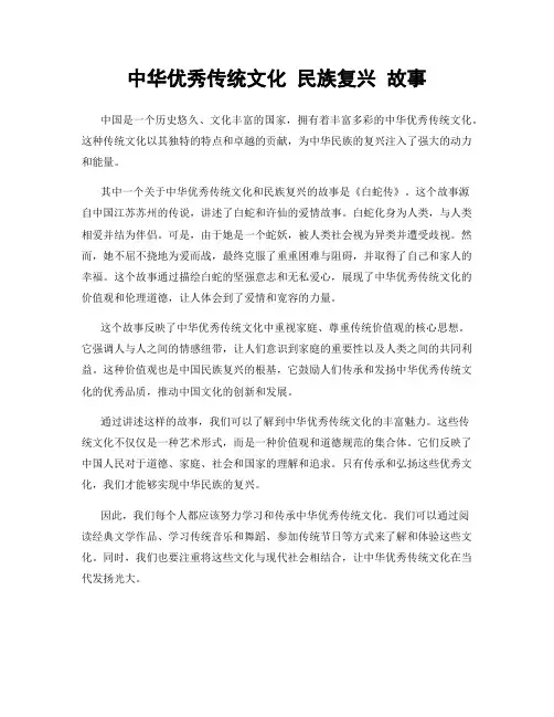 中华优秀传统文化 民族复兴 故事