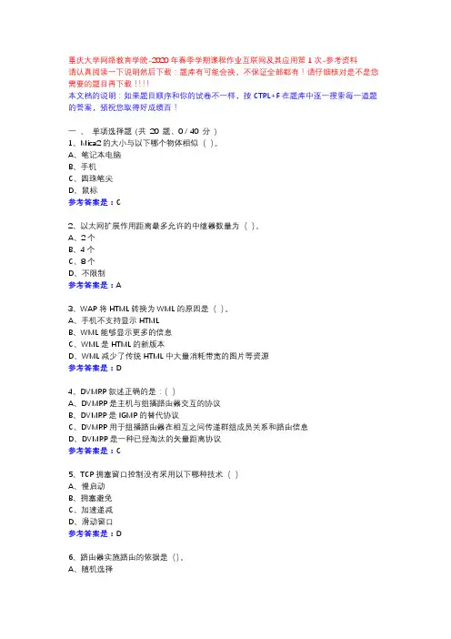 2020年春季学期课程作业互联网及其应用第1次13709387-重庆大学网络教育学院-参考资料