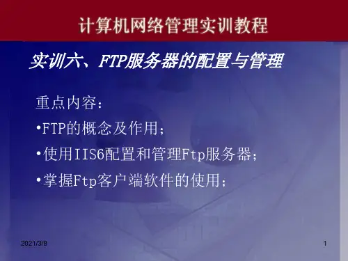 电脑实训06FTP服务器的配置与PPT课件