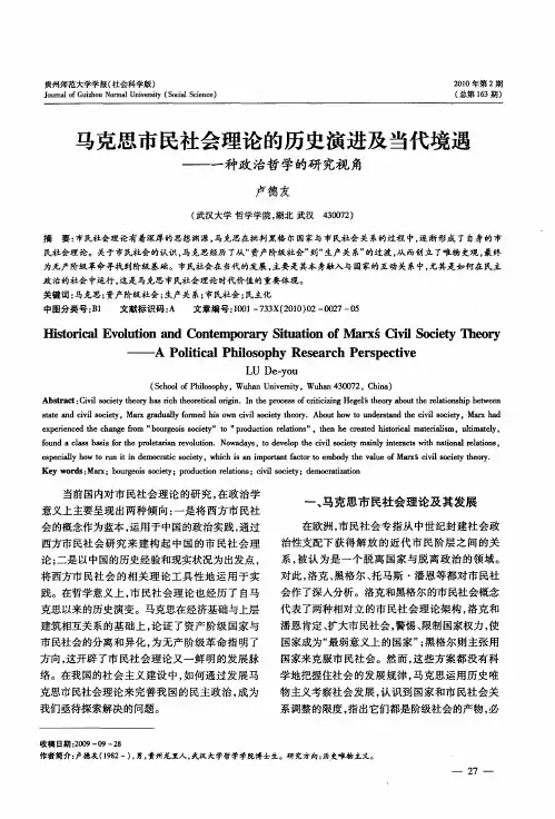 马克思市民社会理论的历史演进及当代境遇——一种政治哲学的研究视角
