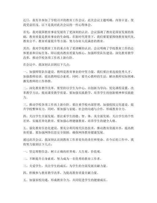 教育工作会议心得体会