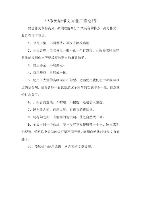 中考英语作文阅卷工作总结