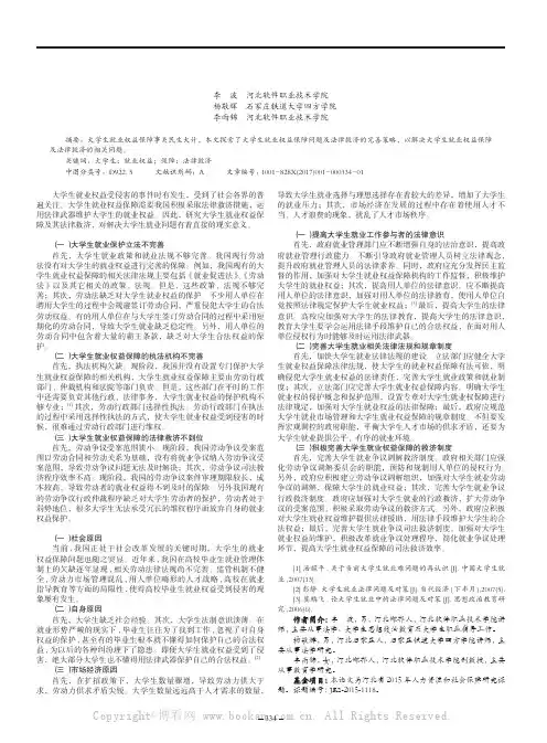 大学生就业权益保障及其法律救济研究