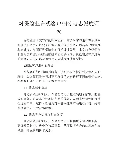 对保险业在线客户细分与忠诚度研究