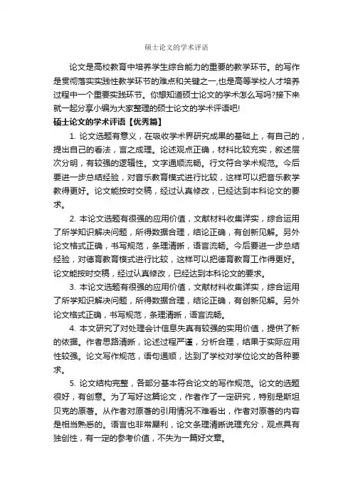 硕士论文的学术评语_作文评语_