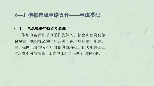 现代模拟集成电路技术课件