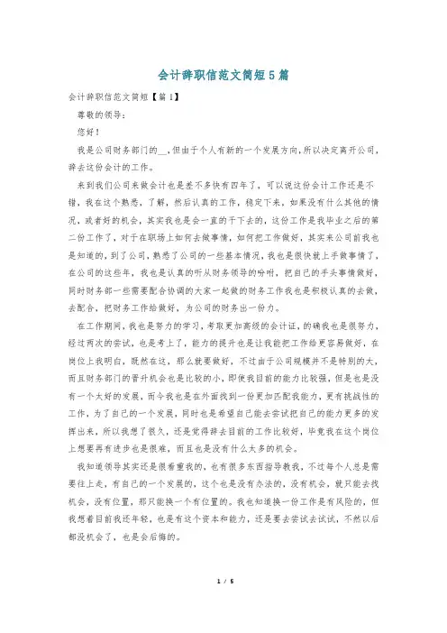 会计辞职信范文简短5篇