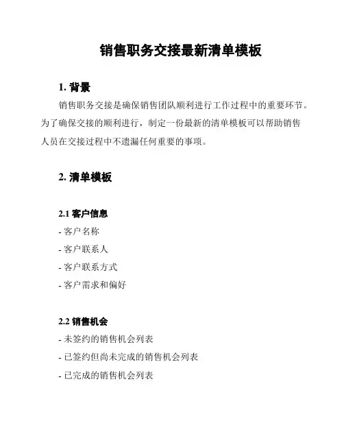 销售职务交接最新清单模板