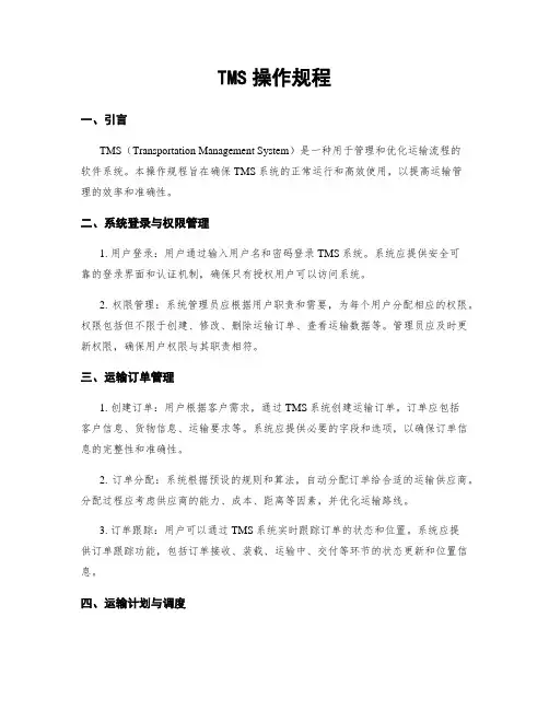 TMS操作规程