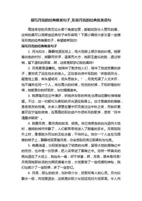 描写月亮的经典唯美句子_形容月亮的经典优美语句