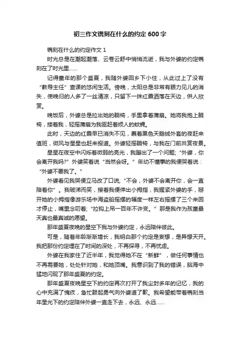 初三作文镌刻在什么的约定600字