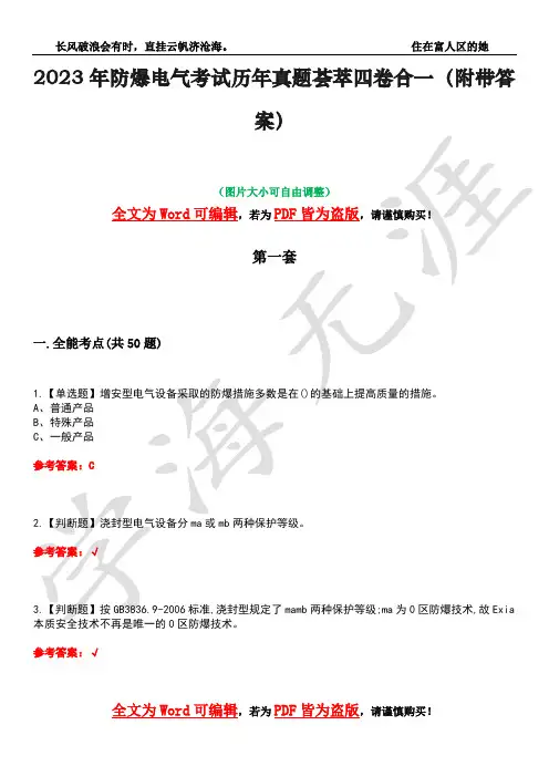 2023年防爆电气考试历年真题荟萃四卷合一(附带答案)卷11