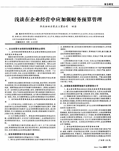 浅谈在企业经营中应加强财务预算管理