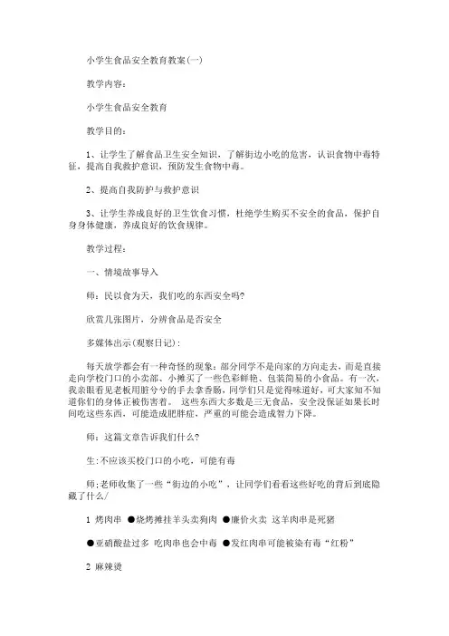 食品安全教育教案 小学生食品安全教育教案(最新)