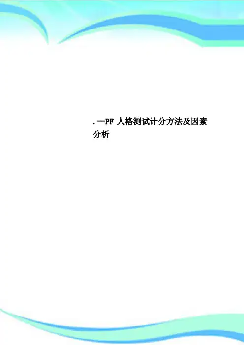 PF人格测试计分方法及因素分析
