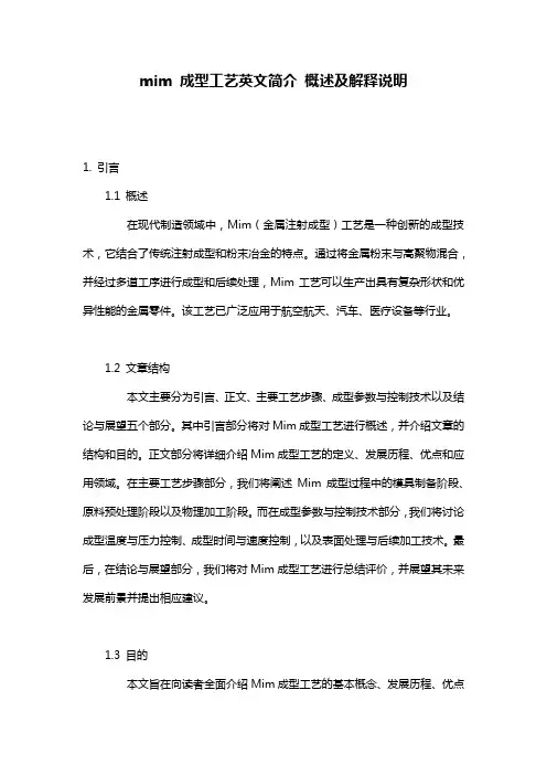 mim_成型工艺英文简介_概述及解释说明