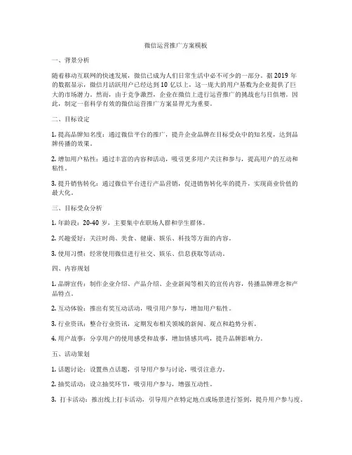 微信运营推广方案模板