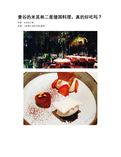 曼谷的米其林二星德国料理，真的好吃吗？