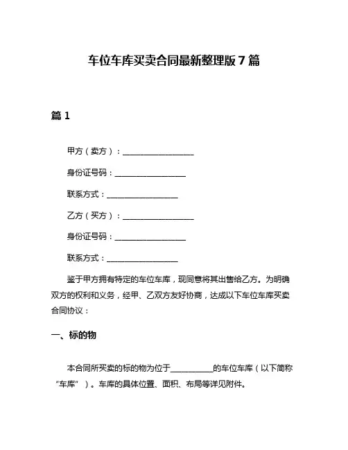 车位车库买卖合同最新整理版7篇