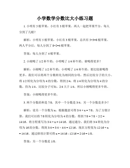 小学数学分数比大小练习题