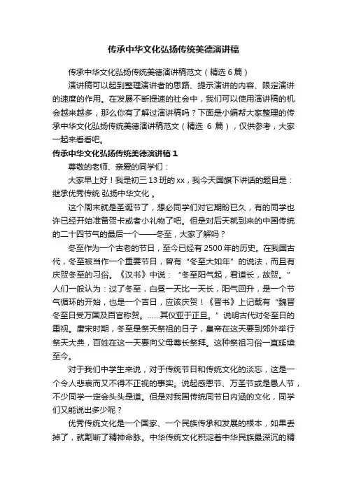 传承中华文化弘扬传统美德演讲稿范文（精选6篇）
