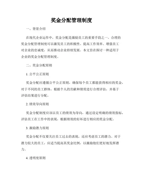 奖金分配管理制度